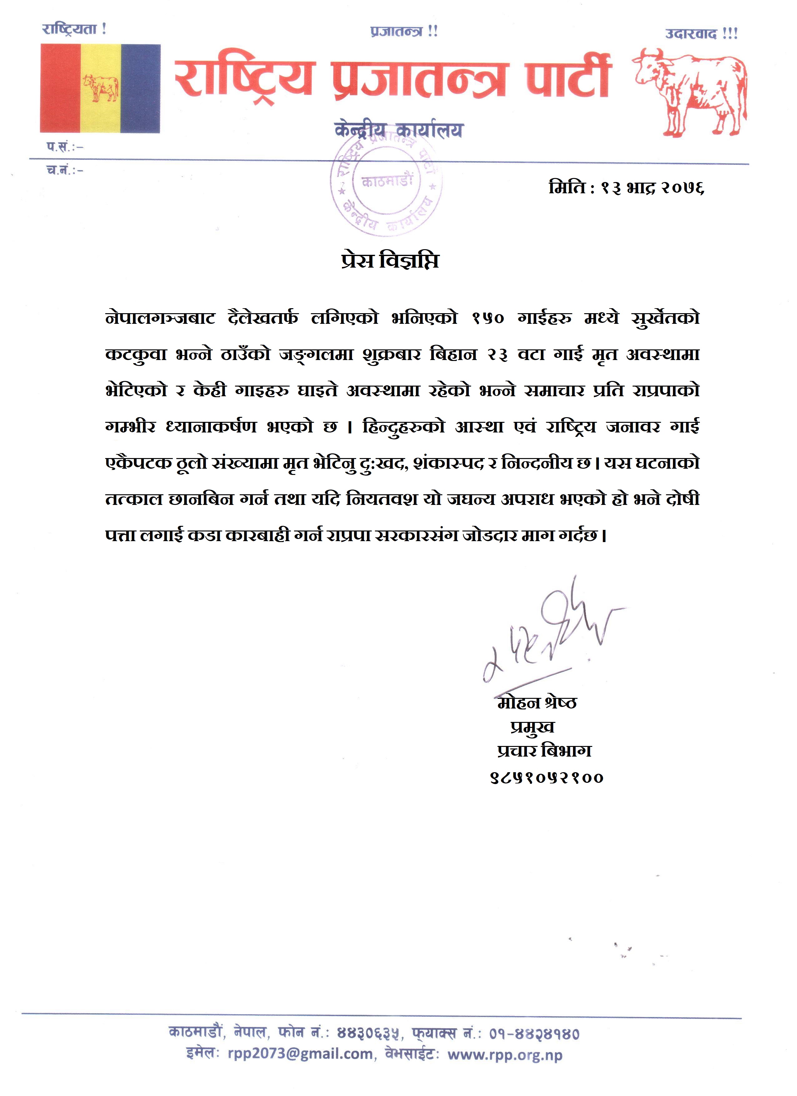 गाई मृत भेटिनु दु:खद, शंकास्पद र निन्दनीय: राप्रपा