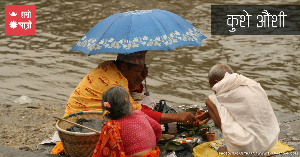 आज बाबुको मुख हेर्ने दिन, घरघरमा कुश भित्र्याइँदै,
