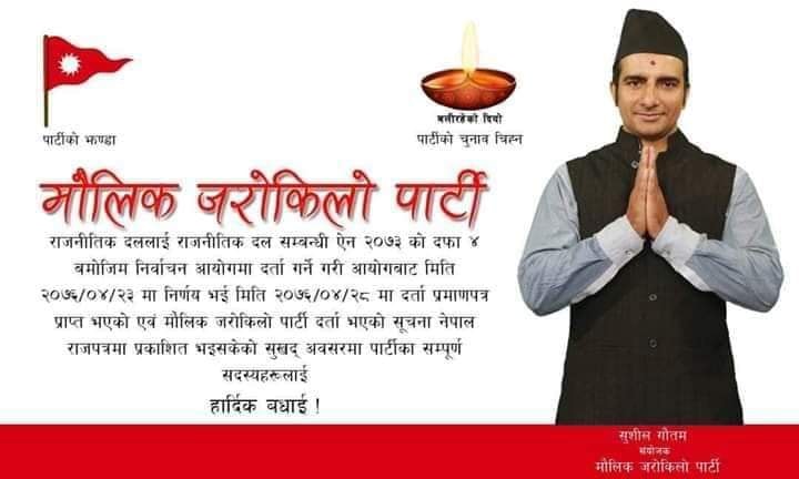 नेपाललाई वर्तमान संक्रमणबाट मुक्त गराउन मौलिक जरोकिलो पार्टी: संयोजक सुशील गौतम