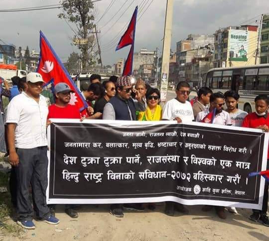 संविधान दिवसलाई कालो दिवसको रुपमा मनाउन शाही युवा शक्तिको आग्रह 