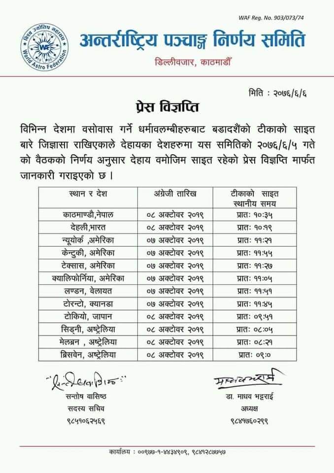 पञ्चाङगले निकाल्यो विभिन्न देशका लागि टिकाको साइत