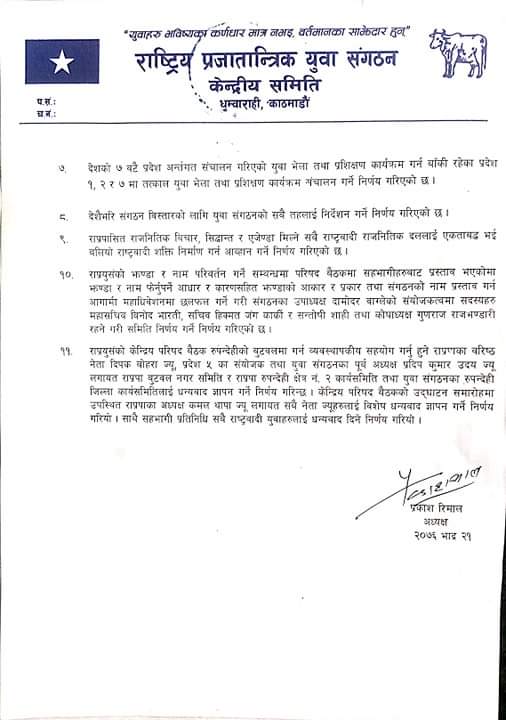 राप्रपा युवा संगठनले राष्ट्रियता संरक्षण र भ्रष्टाचार विरुद्ध अभियान संचालन गर्ने