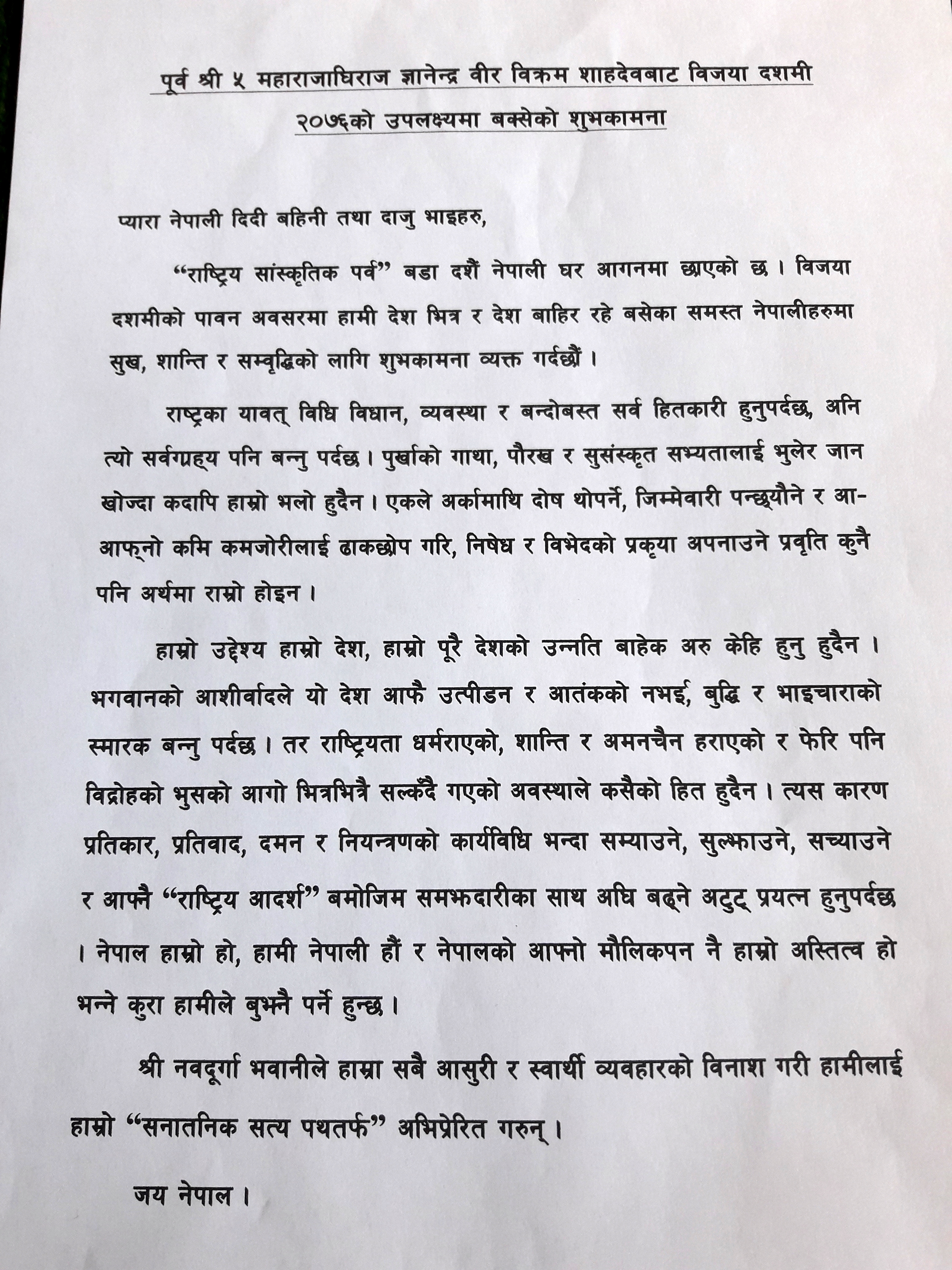 दसैँमा राजाको सन्देश : ‘नेपाल हाम्रो हो, हामी नेपाली हौं’