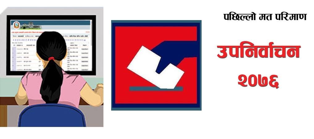 उपनिर्वाचन २०७६ : ३९ स्थानको मत परिणाम सार्वजनिक