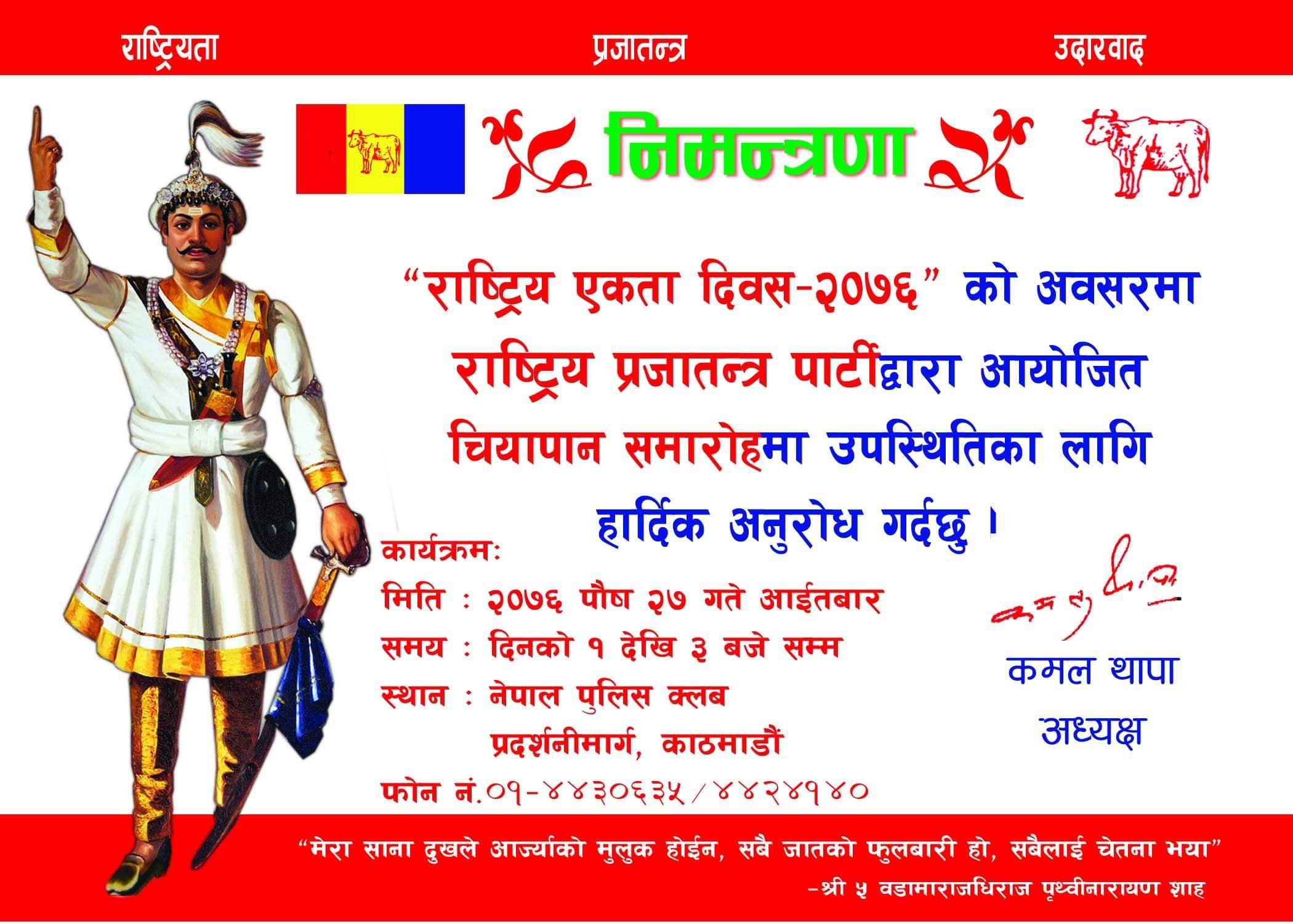 आज पृथ्वी जयन्तीमा राप्रपाको चियापान कार्यक्रम, १० हजारलाई निम्तो