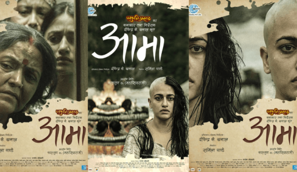 आमा लिएर हल पुग्दा‘आमा’ चलचित्र निःशुल्क हेर्न पाइने