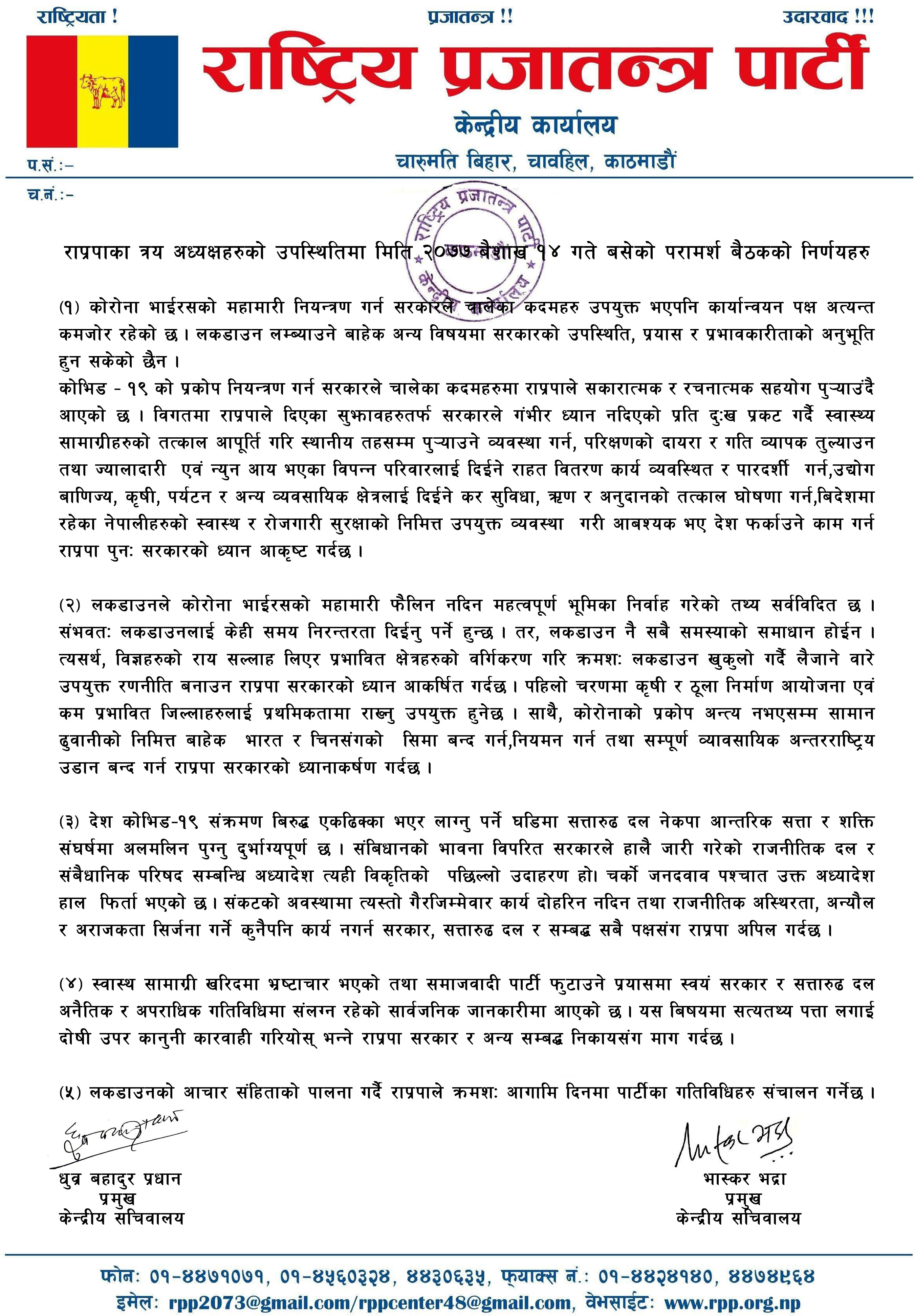 संकटको बेलामा नेकपा आन्तरिक सत्ता र शक्ति संघर्षमा अलमलिनु दुर्भाग्यपूर्ण:राप्रपा