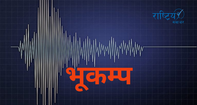 भक्तपुर केन्द्रबिन्दु भएर भूकम्पको धक्का