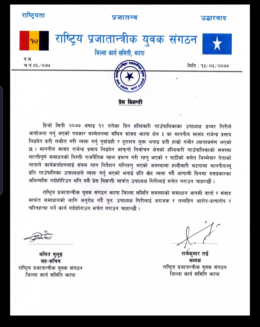 हल्दिबारीका उपाध्यक्ष गिरीको आरोपप्रति राप्रयुसं झापाद्वारा आपत्ति