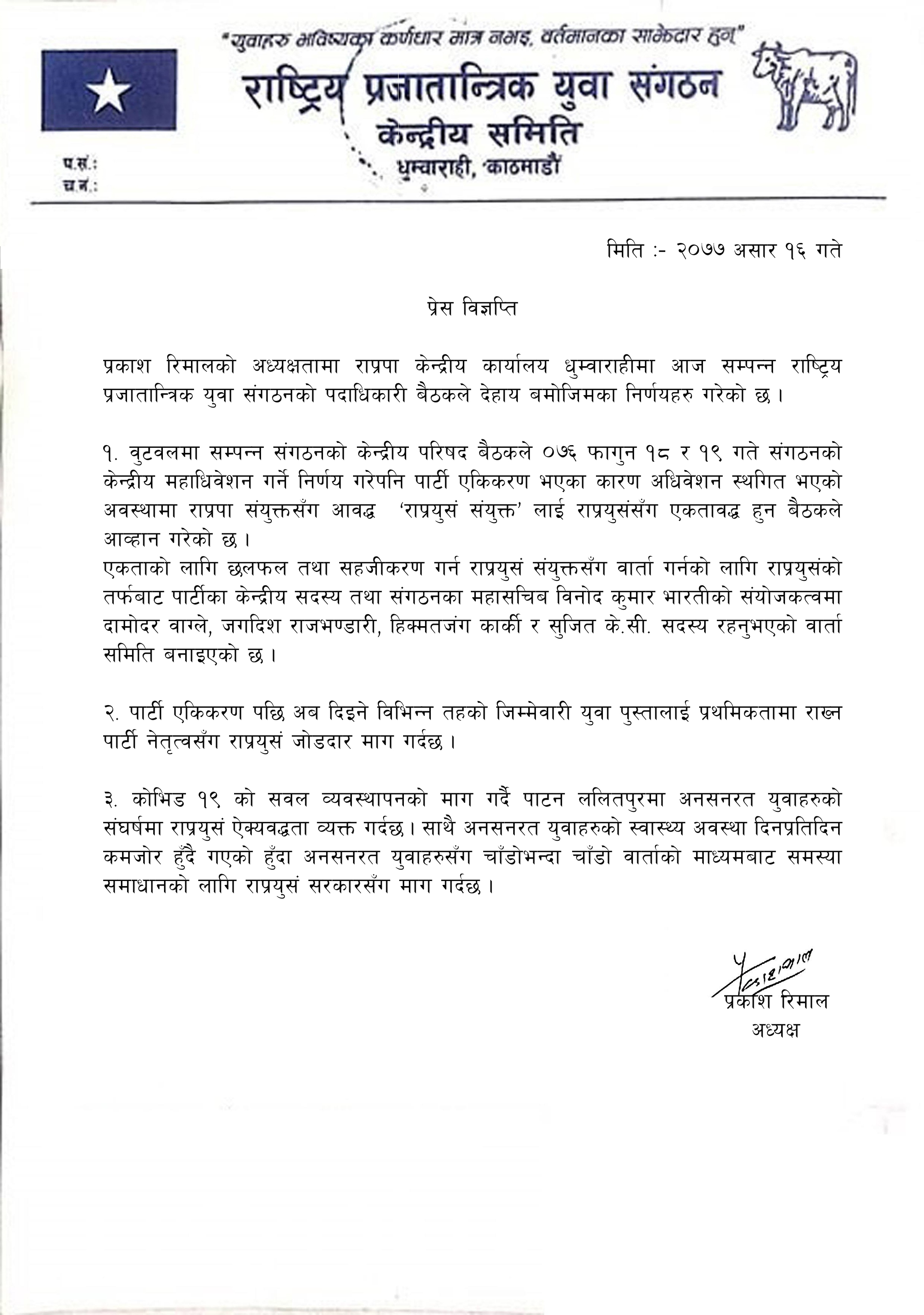 राप्रपा युवा संगठनद्वारा अनसनरत युवाको संघर्षप्रति ऐक्यवद्धता