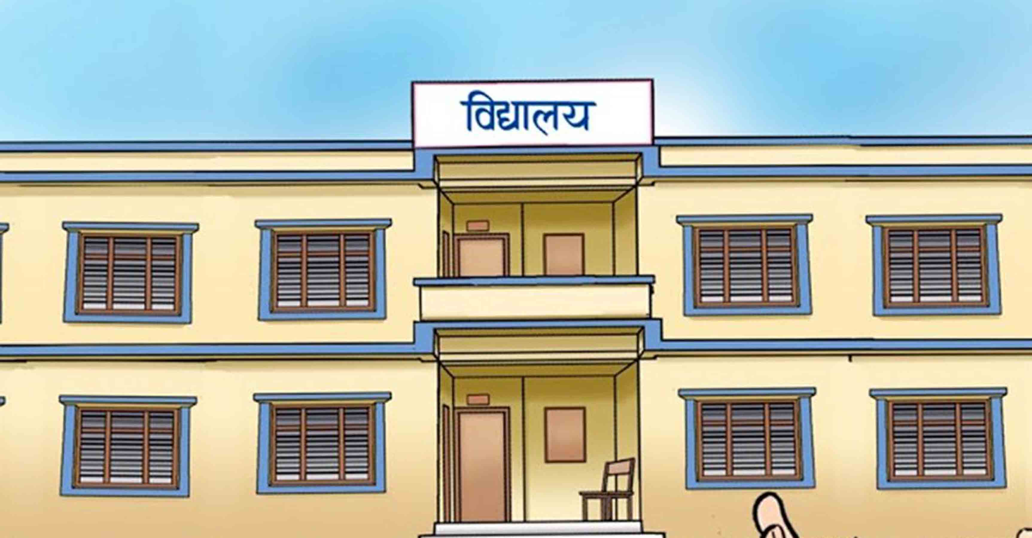 विद्यालय पुनः सञ्चालनका लागि व्यवस्थापन समितिलाई भूमिका दिन माग