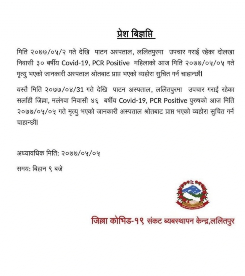 पाटन अस्पतालमा थप २ जना कोरोना संक्रमितको मृत्यु