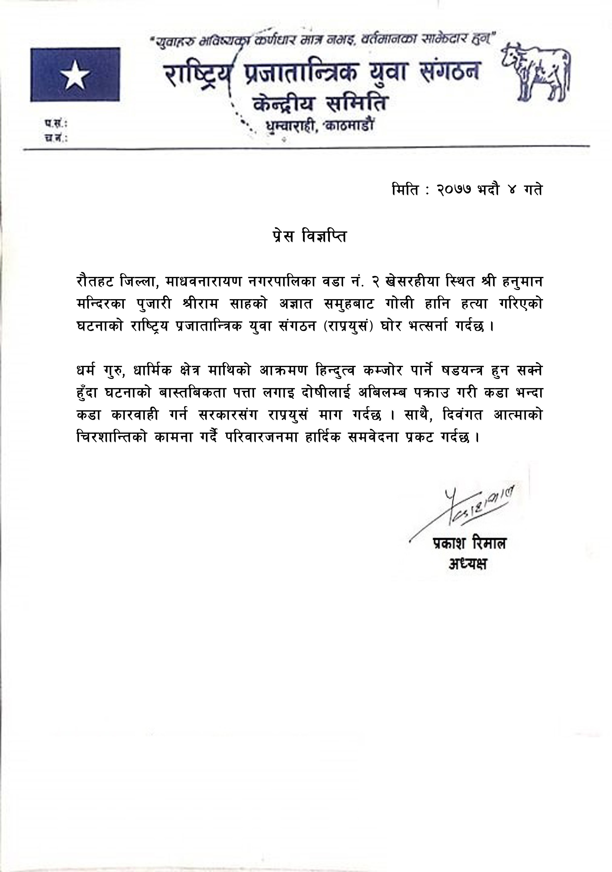 धर्म गुरु, धार्मिक क्षेत्र माथिको आक्रमण हिन्दुत्व कमजोर पार्ने षडयन्त्र: राप्रयुसं