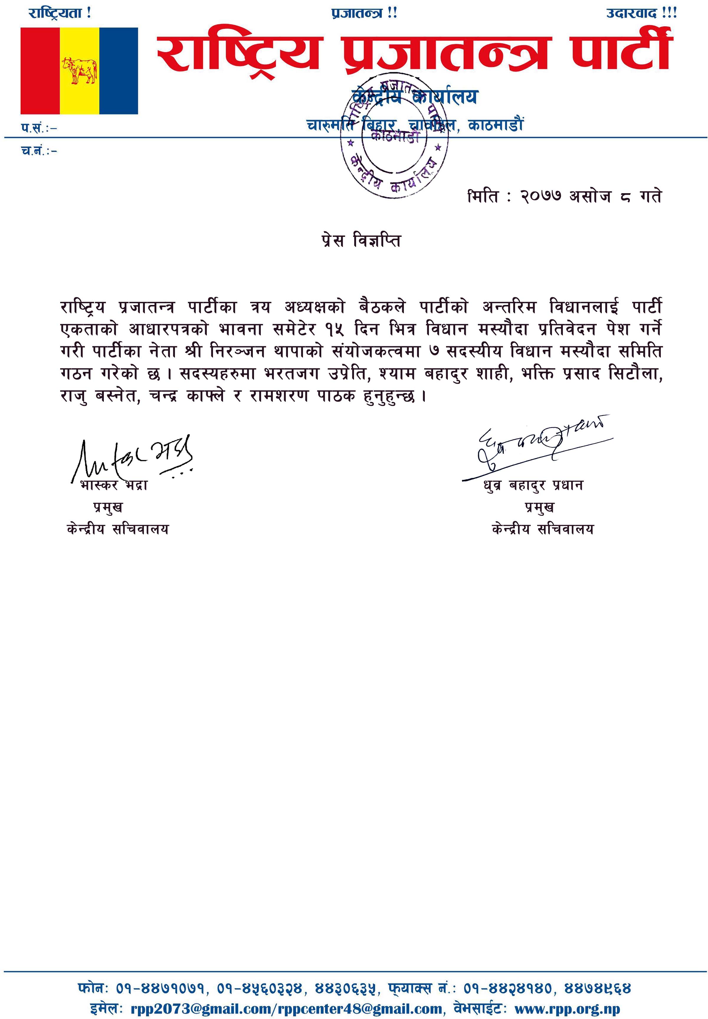 राप्रपाद्वारा एकीकृत पार्टी दर्ता प्रक्रियाको लागि विधान मस्यौदा समिति गठन