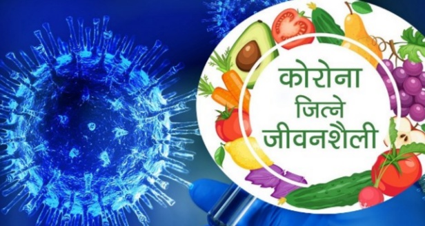 प्राकृतिक जीवन शैली बिताए कोरोना जस्ता भाइरसबाट बचिने