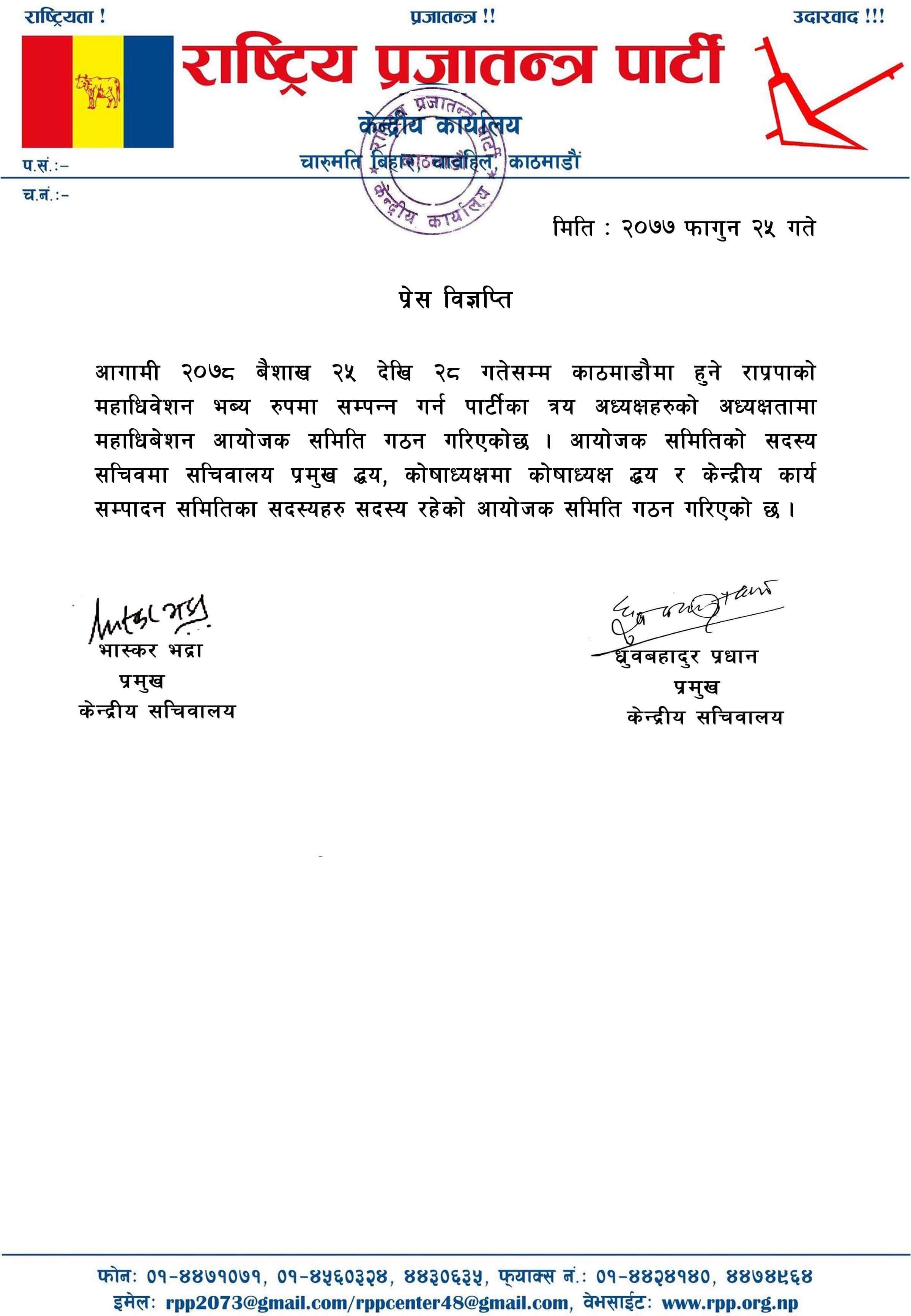 राप्रपा महाधिवेशनका लागि मुल आयोजक समिति गठन